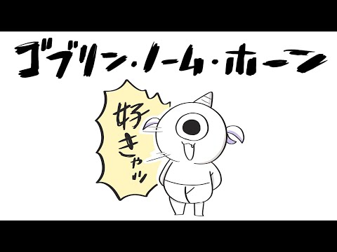 【ゴブリン・ノーム・ホーン】ぼくゴブリン!魔王たおすぞ!【轟はじめ/ReGLOSS】 #hololivedev_is