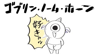 【ゴブリン・ノーム・ホーン】ぼくゴブリン！魔王たおすぞ！【轟はじめ/ReGLOSS】 #hololivedev_is