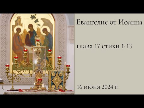 Евангелие от Иоанна глава 17 стихи 1-13