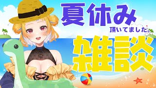 【雑談/初見さん歓迎】夏休みしてきた！！【丹鞠まぐ/vtuber】