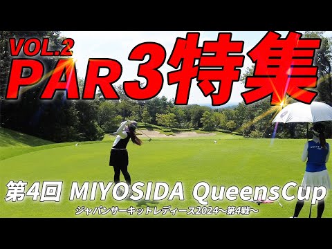 女子プロのショートホールに密着！第4回MIYOSHIDA Queens Cup②【ジャパンサーキットレディース第5戦】