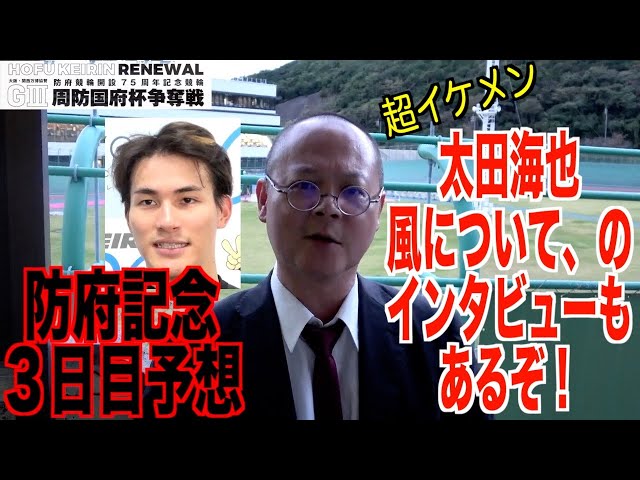 【防府競輪・GⅢ周防国府杯争奪戦】本紙記者の３日目推奨レース予想「太田海也の風についてのインタビューあり！」