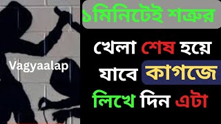 ১ মিনিটে শত্রুর খেলা শেষ হয়ে যাবে কাগজে লিখে দিন এটা 