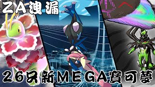寶可夢ZA重大爆料！26隻全新Mega進化曝光 忍蛙 Z神都也能Mega！？