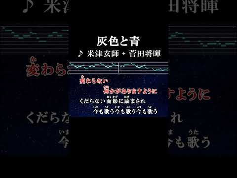 くだらない面影に励まされ今も歌う今も歌う今も歌う #カラオケ #サビ 歌詞 #onvocal #本人ボーカル #灰色と青 #米津玄師 #菅田将暉 #2017