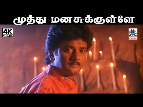 Muthu Manasukkulla தேவா இசையில் S P பாலசுப்ரமணியம் பாடிய பாடல் முத்து மனசுக்குள்ள