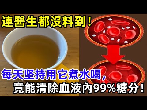 連醫生都沒料到！每天用它煮水喝，竟能清除血液內99%糖分！糖友不要錯過！
