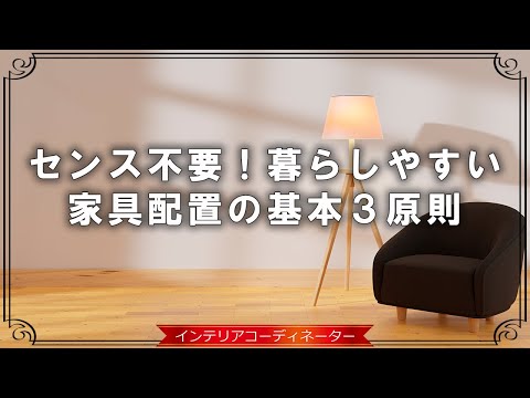 【センスなしでもOK】失敗しない家具配置の基本3原則と応用テクニック