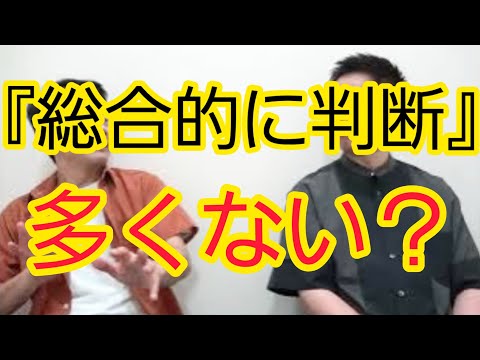 【最近の“ジャッジ”】『総合的に判断』ばかりの世の中