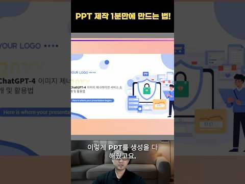 PPT 제작 AI로 1분만에 만드는 방법