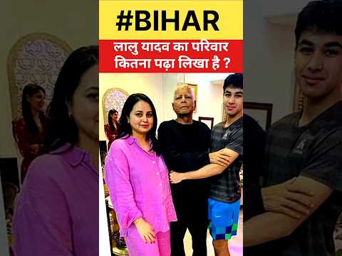 लालु यादव का परिवार कितना पढ़ा लिखा है ? #laluyadav #tejashwiyadav #bihar #rohiniacharya #daughter