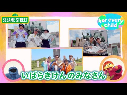 SDGs｜いばらきけんのみなさん｜みんなの for every child 2025｜セサミストリート