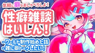 【性癖雑談】近況報告とみんなとおしゃべりしたい雑談なのです！【Vtuber/氷室ルキ】