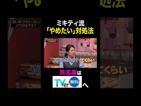 【夫が寝たあとに】ミキティい流「やめたい」対処法 #夫が寝たあとに #藤本美貴 #ミキティ #横澤夏子#shorts
