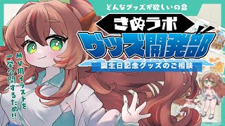 【 #きぬラボグッズ開発部 】どんなグッズが欲しいかな～【Vtuberきぬた博士】