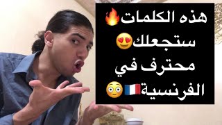 هذه الكلمات🔥ستجعل مستواك يتقدم في الفرنسية🇫🇷😳تعلم اللغة الفرنسية😍