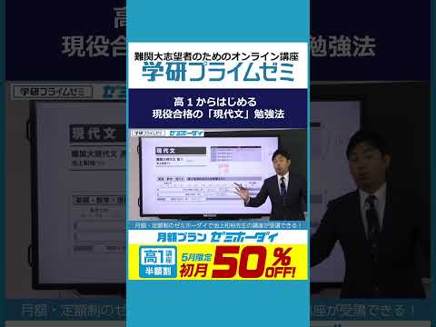 【高1生講座/5月限定】池上先生の講座が4,400円！5月限定で #学研プライムゼミ の月額制「 #ゼミホーダイ 」が初月半額割！①　#大学受験 #高１生 #難関大 #半額割 #現代文 #池上和裕