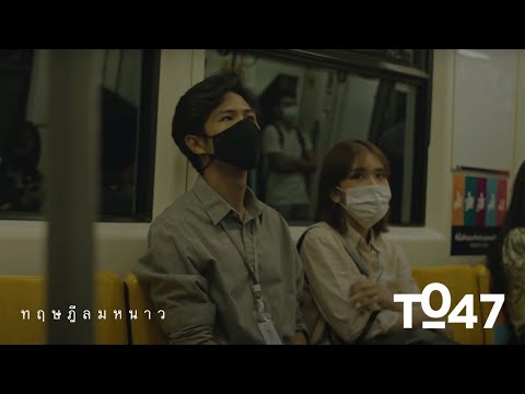 t_047 - ทฤษฎีลมหนาว (Official MV)