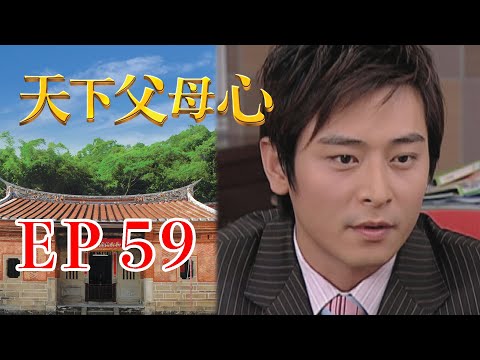 天下父母心 EP59 My Family My Love｜三立台劇