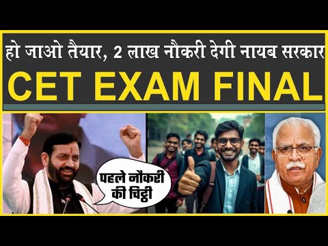 हरियाणा वालों हो जाओ तैयार| CET Exam हुआ फाइनल| 2 लाख नौकरियां मिलेगी| ICS| HSSC| HPSC| CetExamDate|