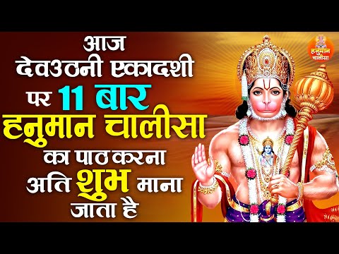 आज देवउठनी एकादशी पर 11 बार हनुमान चालीसा का पाठ करना अति शुभ माना जाता है - Hanuman chalisa