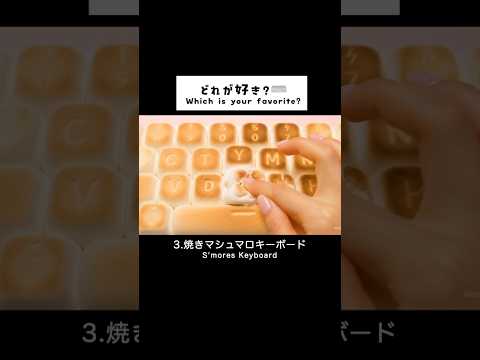 【ASMR】絶対押したくなるキーボード4選⌨️🌙 #AI