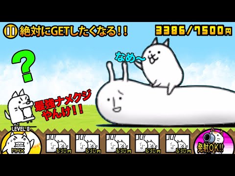 猫の動画サムネイル - 今しか手に入らないなめネコが強すぎて、絶対に手に入れたくなっちゃう動画　にゃんこ大戦争