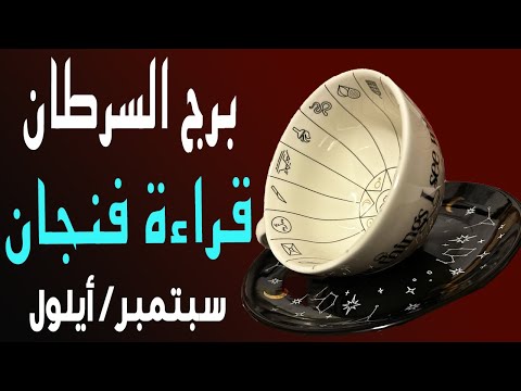 برج السرطان👁️🪬(🟧🔮قراءة فنجان🔮🟧)☕️☀️🏖️سبتمبر/أيلول