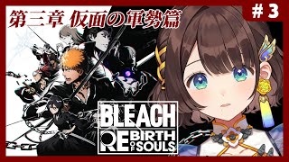 【BLEACH Rebirth of Souls】完全初見✨第三章 仮面の軍勢篇から！【司賀りこ/にじさんじ】