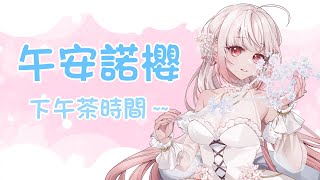 【諾櫻NOE🌸】這是誰... 會開YT...?【午安諾櫻】#台灣Vtuber​​​​​ #ReliveProject