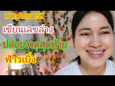 (เซียนเลvล่าง) ปล่อยงวดสุดท้าย...ฟ้าวเบิ่ง 16 พ.ย 67#เบิ่งแล้วรวยchannel