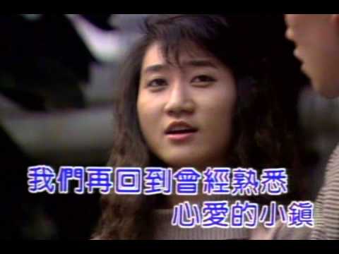 伴唱：心愛的小鎮