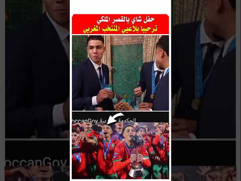 حفل شاي بالقصر الملكي ترحيبا بلاعبي المنتخب المغربي #المنتخب_المغربي