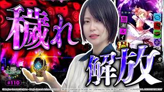 《回胴万ルイ打》【穢れ解放】黒瀬が「ドッペルモード」を目指した結果 #110  [黒瀬ルイ]