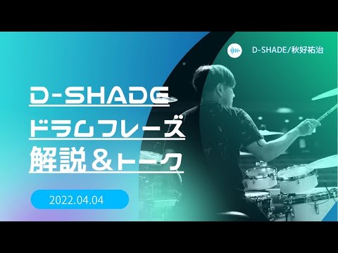 D-SHADE　 YUJI　トークライブ！