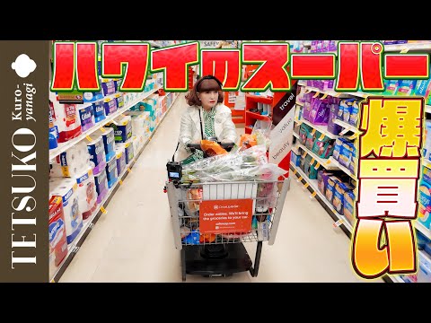 【品揃えにビックリ！】徹子がハワイのスーパーで爆買い！