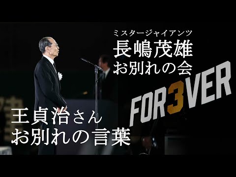 「ミスタージャイアンツ 長嶋茂雄 お別れの会」王貞治さん お別れの言葉