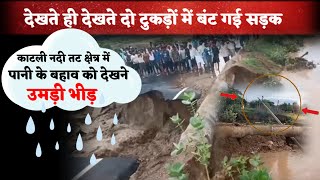 भारी बारिश से देखते ही देखते दो टुकड़ों में बंट गई सड़क, काटली नदी तट क्षेत्र में आया तेज बहाव #rain