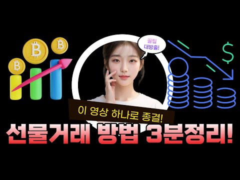 선물거래 가장 간단한 방법 #선물거래 #선물주식