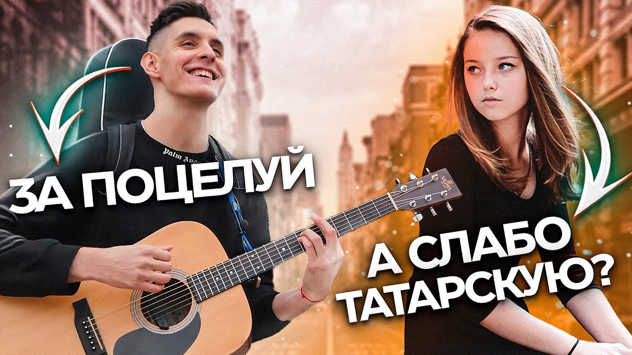 ГИТАРИСТ поёт ЛЮБУЮ ПЕСНЮ на УЛИЦЕ #13 - Реакция прохожих в КАЗАНИ