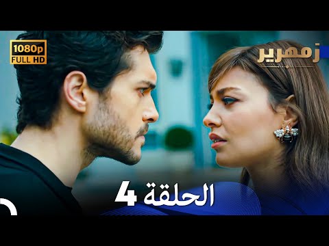 زمهرير الحلقة 4 (Arabic Dubbed) (Full HD)