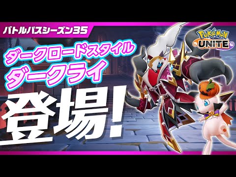 『ポケモンユナイト』バトルパスシーズン35 PV