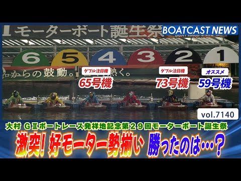 激突！ 好モーター勢揃い 勝ったのは…？│BOATCAST NEWS 2025年7月15日│