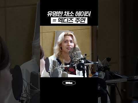 유명한 채소 헤이터 = 엑디즈 주연 #MBCRADIO #Mhz #므흐즈 #정오의희망곡김신영입니다 #엑디즈 #엑스디너리히어로즈 #XdinaryHeroes