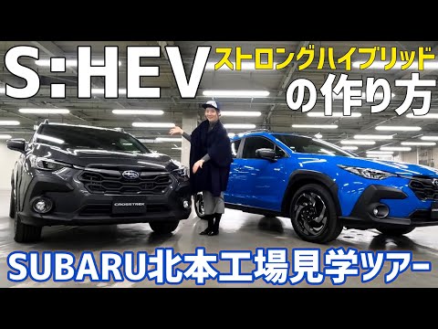 スバル クロストレック ストロングハイブリッド 工場見学ツアー！SUBARU CROSSTREK S:HEV