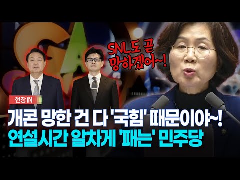 [현장영상] 개콘 망한 건 다 '국힘'때문이야~... 연설시간 알차게 '패는' 민주당 권인숙