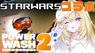 【PowerWash Simulator 2】睡眠導入🌙どしたん寝ろ【 #無原唱レコード / #メーメントヴァニタス 】