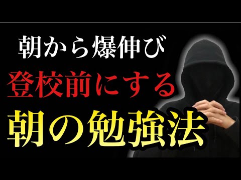 【朝勉強法】１日の勉強がはかどるモーニングルーティン