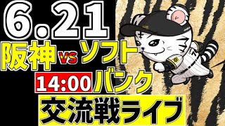【 阪神 交流戦 LIVE 】 6/21 阪神タイガース 対 福岡ソフトバンクホークス ソフトバンク戦をみんなで一緒に観戦ライブ #全試合無