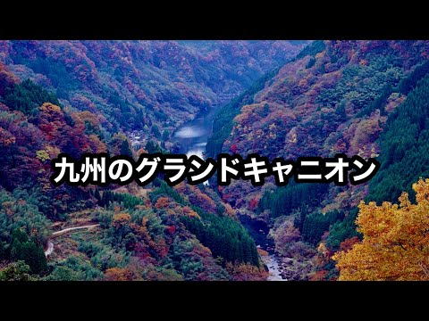 【渓流】九州のグランドキャニオンと呼ばれる谷底を流れる渓流で釣れたのは？